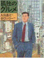 山野厨房 剧照