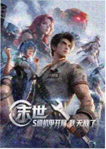 锈蚀纪元 海报